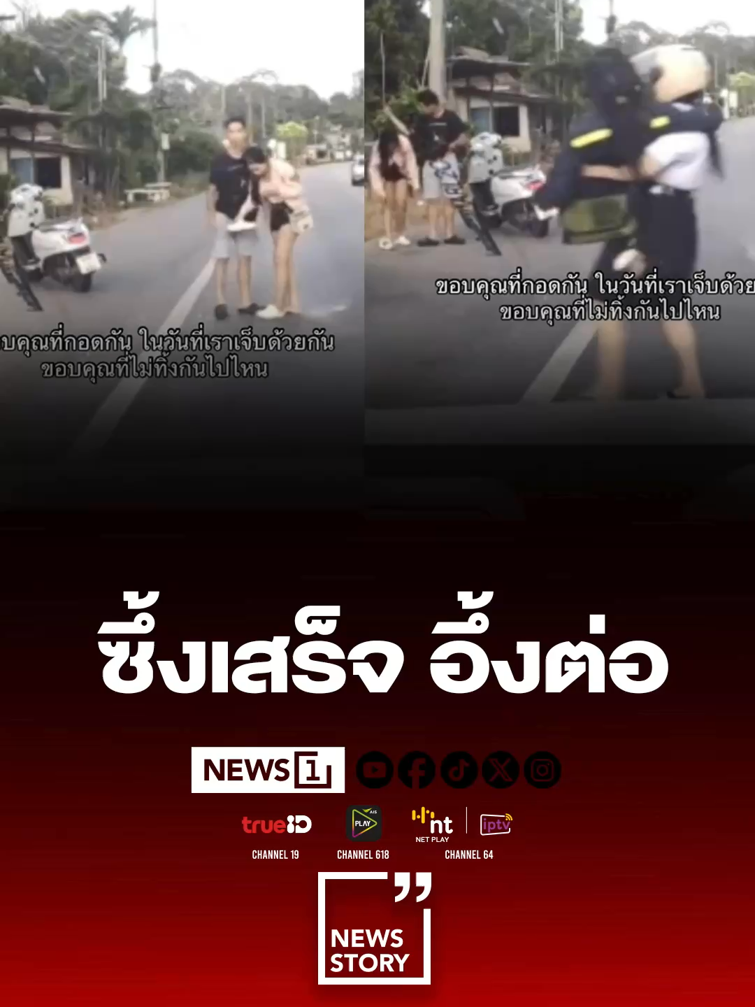 เมื่อความแข็งแรงของคู่กรณีกลบความหวานของคู่รักไปหมดสิ้น #News1 #Newsstory #ซึ้งเสร็จอึ้งต่อ #รถชนกับแฟน  #คู่กรณี