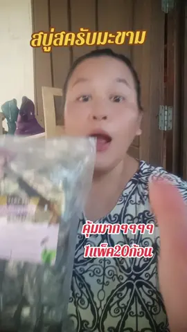 #สบู่สครับมะขาม#จุดอ่อนโยน #ออแกนิค #ใช้ได้ผิวหน้าผิวกาย #พี่ตะวันสไตล์ 