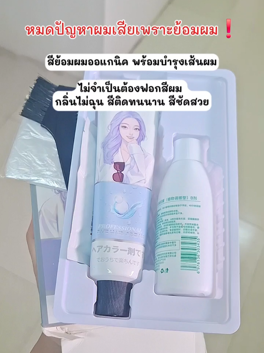 ผมไม่เสีย พร้อมบำรุง✨️ #สีย้อมผม #สีย้อมผมออแกนิค #ยาย้อมผม #ย้อมผมเอง #ย้อมผม 