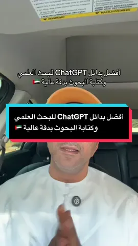 أفضل بدائل ChatGPT للبحث العلمي وكتابة البحوث بدقة عالية 🇦🇪 #creatorsearchinsights #الشعب_الصيني_ماله_حل😂😂 #burabeeh #بوربيع #الامارات_العربية_المتحده🇦🇪 