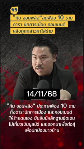 #กันจอมพลัง #กันจอมพลังช่วยสู้ #มูลนิธิกันจอมพลังช่วยสู้ #ข่าวtiktok 