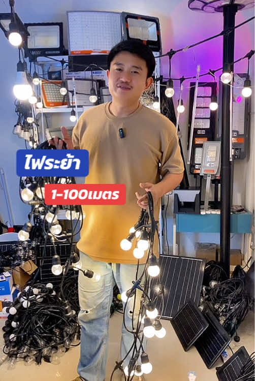 ไฟระย้า1-100เมตร สายไฟและสายไฟพร้อมหลอด #ไฟปิงปอง #ไฟระย้า #ไฟตกแต่ง #ไฟประดับ 