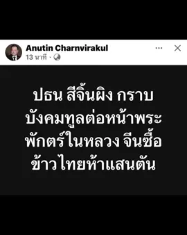 ปธน สีจิ้นผิง กราบบังคมทูลต่อหน้าพระพักตร์ในหลวง จีนซื้อข้าวไทยห้าแสนตัน #ทรงพระเจริญ #สืบสานรักษาต่อยอด #เสด็จพระราชดำเนินเยือนสาธารณรัฐประชาชนจีนอย่างเป็นทางการ #การสถาปนาความสัมพันธ์ทางการทูตไทยจีนครบ๕๐ปี #เสด็จเยือนจีน 