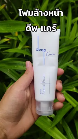 #ดีพแคร์ 