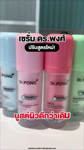 เซรั่ม Dr.PONG ปรับสูตรใหม่ บูสต์ผิวได้ดีกว่าเดิม #drpong #เซรั่มดรพงศ์ #serumdrpong #serum #เซรั่มเจนใหม่ 