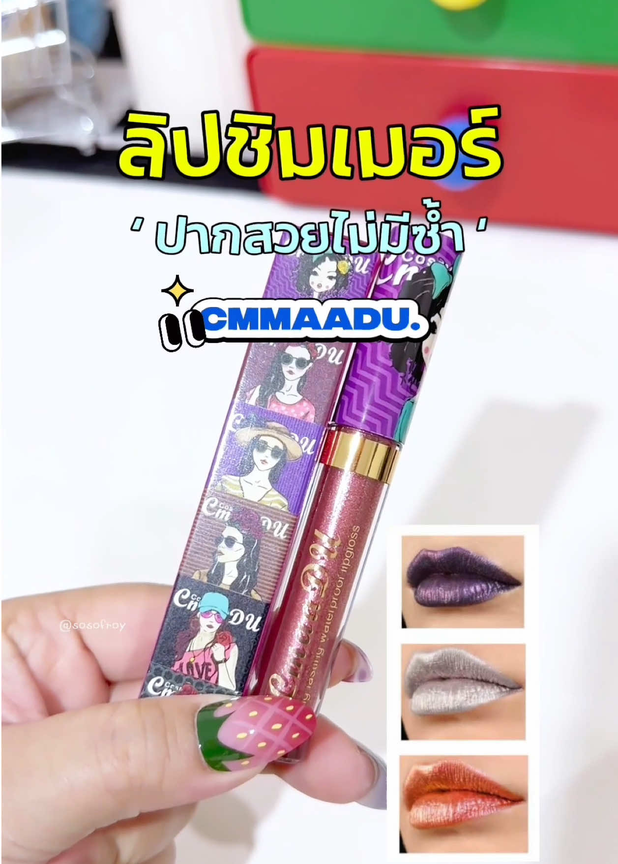 👀〰️ สวยแบบไม่ซ้ำ !!! 🧤🔮#ลิปกลอส #ลิปกลอสฉ่ําวาวในอุดมคติ #ลิปชิมเมอร์ #รีวิวบิวตี้ #ลิปกลิตเตอร์ 