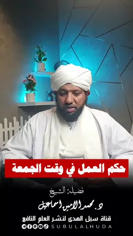 حكم العمل في وقت الجمعة؟ الشيخ د. محمد الامين اسماعيل #القران_الكريم_راحه_نفسي😍🕋 #القرآن_الكريم_اكسبلوور #التوحيد_حق_اللّٰه_على_العبيد👆 #جيش_واحد_شعب_واحد🇸🇩 #الفاشر_الخرطوم_الجزيرة 