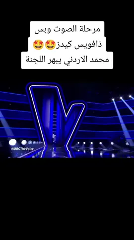 #ذ افويس_كيدز_مرحلة_الصوت_وبس🎵  #ناصيف_زيتون💡 #رحمة_رياض  #احمد_سعد #ذافويس_كيدز 