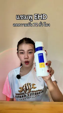 #แชมพูEHD #แชมพูลดความมัน #แชมพูขจัดรังแค #ผมร่วงผมบาง 