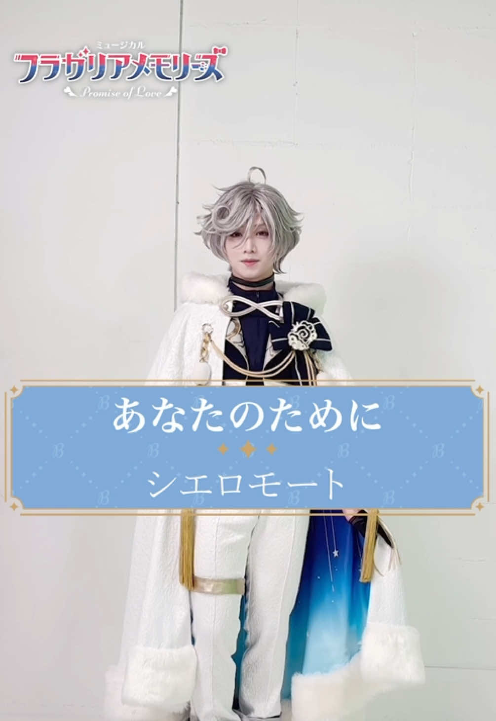 #フラミュ メインテーマ 『あなたのために』～Promise of Love～  ⋱シエロモート ソロダンス☁️⋰ ミュージカル『#フラガリアメモリーズ』 ～Promise of Love～  東京：2025年11月21日(金)〜30日(日)シアターH 兵庫：2025年12月5日(金)〜7日(日)AiiA 2.5 Theater Kobe 詳細は フラミュ で検索🔍 #植田圭輔 #サンリオ #sanrio #ミュージカル #舞台 