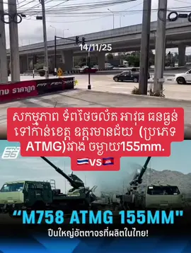 គោលដៅ (ឧត្ដរមានជ័យ) នឹង តំបន់ តាមាន់ធំ តាក្របី។ 🇰🇭🇹🇭 #un #cambodia #thailand #usa #fyp 