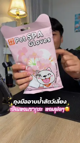 #ถุงมืออาบน้ำแมว #ถุงมืออาบน้ําสัตว์เลี้ยง  #yoyopet  @มีนมีน พิกัดของD 