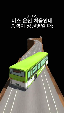 이럴 땐 어떤 표정을 지어야할지 모르겠어 #밈 #공감 #meme #패러디 #pov #일상 #버스 #운전 