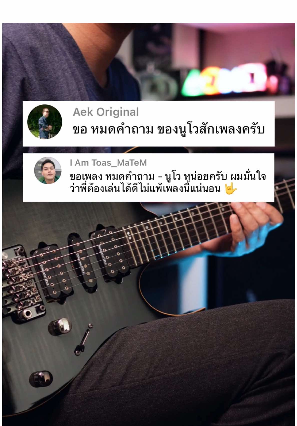 หมดคําถาม - นูโว (Guitar Solo: Intro+Main+Outro)  #หมดคำถาม #nuvo 