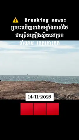 #breakingnews #thailandinvadedcambodia #cambodianeedpeace #chinmardy #viral 