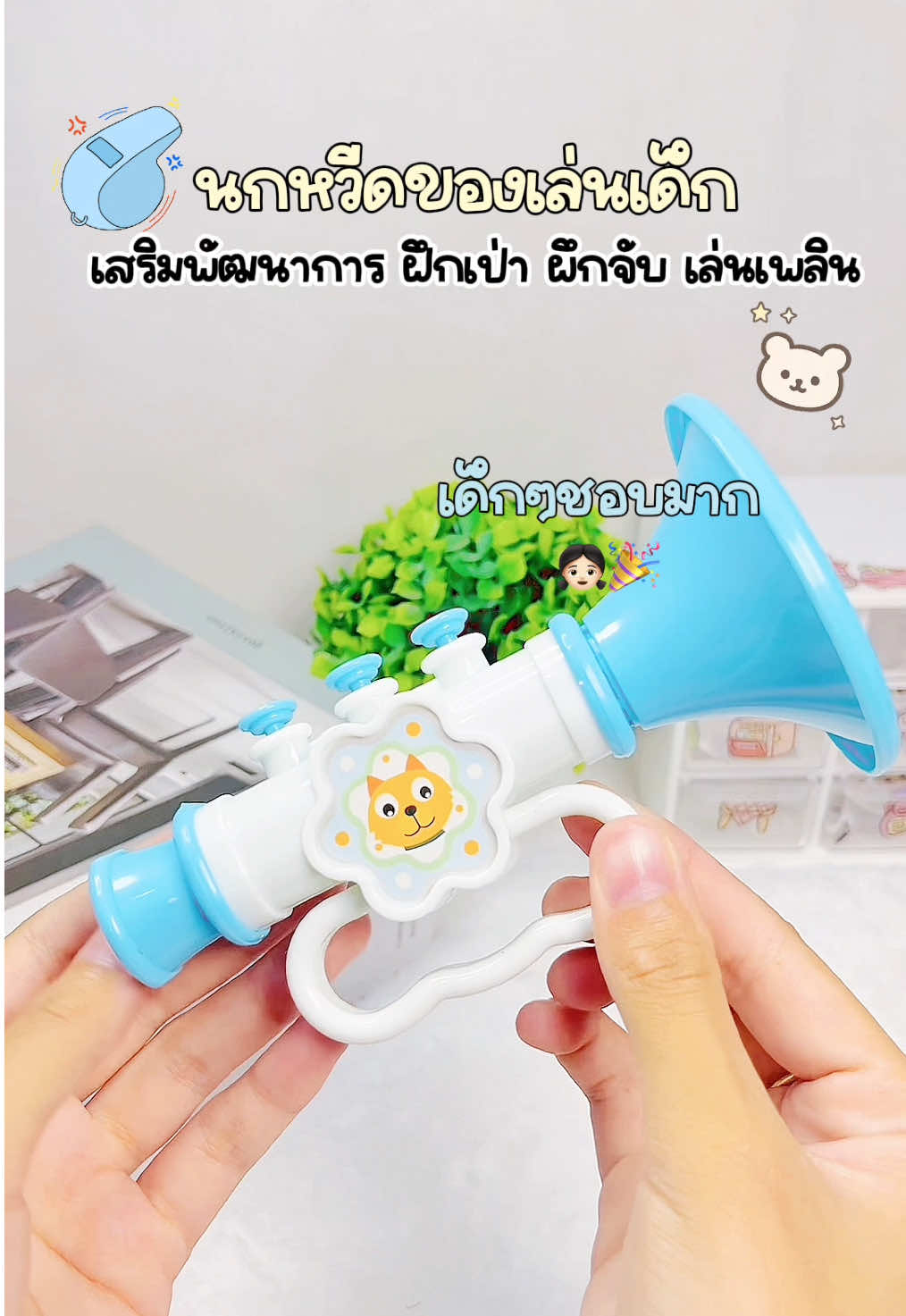 ของเล่นเสริมพัฒนาการเด็กๆ ช่วยฝึกเป่าลม เสริมกล้ามเนื้อปาก เด็กๆชอบมาก🎉👧🏻#ของเล่นเด็ก #นกหวีดของเล่นเด็ก #เสริมพัฒนาการ #ของเล่นเสริมพัฒนาการสําหรับเด็ก #ของดีแม่และเด็ก 