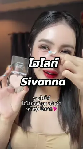 บิวใช้สี0️⃣2️⃣ นะค่า ขาดไม่ได้ เลิฟมาก💖 #Sivanna #ไฮไลท์sivanna #ไฮไลท์หน้าพุ่ง #ไฮไลท์หน้าเงา #รีวิวบิวตี้ 