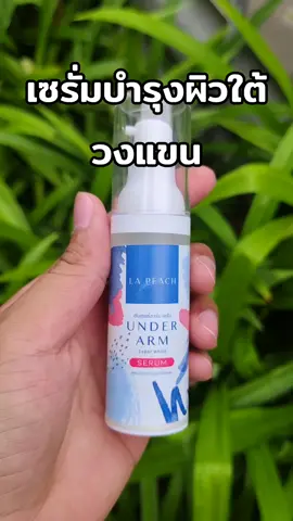 #เซรั่มบำรุงผิว#ใต้วงแขน 