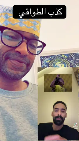 كذب الطواقي #النصر #الهلال #trend #مشاهير_تيك_توك 