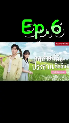 Ep.6 | คฤหาสน์ลับประธานติดดิน #ละครสั้น #ซีรี่ย์จีนแนวตั้ง #มินิซีรีส์จีน #ซีรี่ย์จีนพากย์ไทย #มินิซีรีย์ 