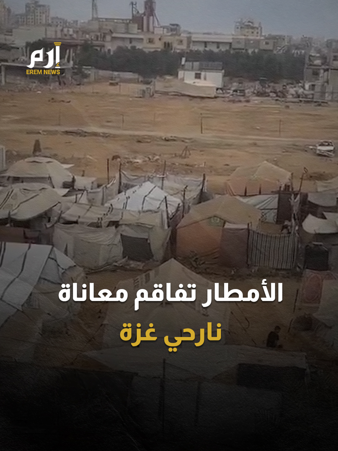 الأمطار تفاقم معاناة نازحي #غزة داخل خيامهم المتهالكة #إرم_نيوز #Gaza