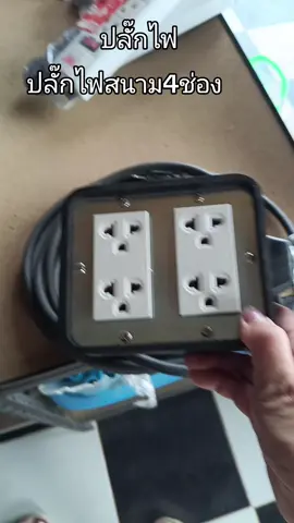 #ปลั๊กไฟ #ปลั๊กไฟสนาม #ของมันต้องแชร์ @แคท เลี่ยนยงค์ 