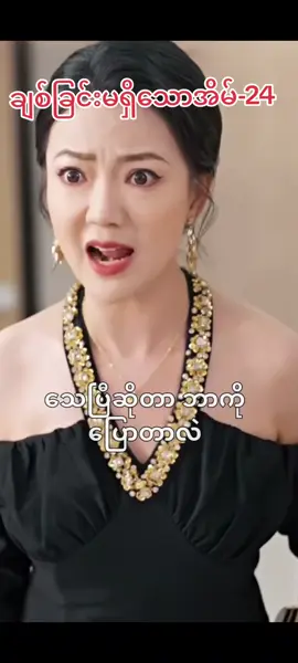 ချစ်ခြင်းမရှိသောအိမ်-24#အားပေးသူတိုင်းကိုကျေးဇူးတင်ပါတယ်😘😘😘 #fyp #fyppppppppppppppppppppppp 