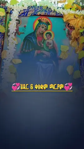 ህዳር 6 ቁስቋም ማርያም ❤ ተራኪ ዘላለም ሀይሉ   . .# # # # #. . #ህዳር_6_ቁስቋም_ማርያም #ተራኪ_ዘላለም_ሀይሉ #foryoupage #viral #ሀመረ_ኖህ_መዝሙር 