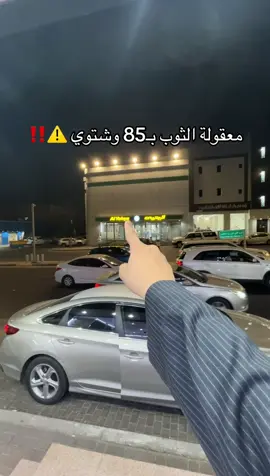 مااصدق السعر ‼️⚠️#fyp #خياط_ثوب_الحجاز 