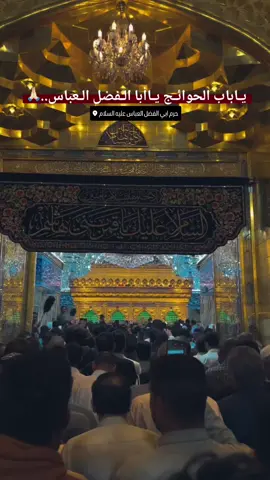 #الامام_العباس_عليه_السلام#اعادة_النشر🔃 
