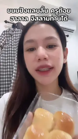 #ขนมปังแลบลิ้น #ขนมปังแลบลิ้นครูต้อย 