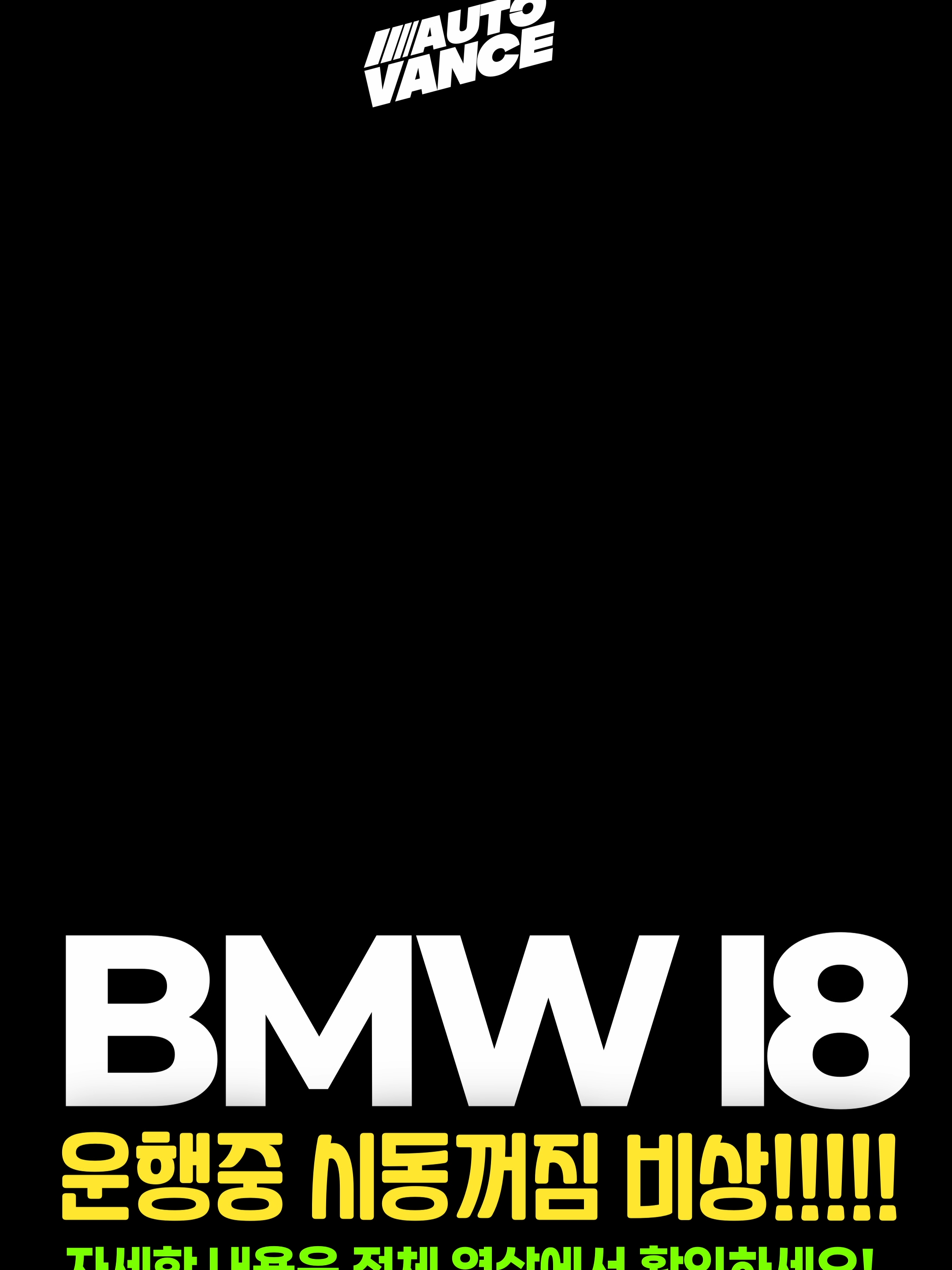 BMW i8이 주행 중 갑자기 시동이 꺼지는 심각한 증상으로 입고되었습니다. 엔진 구동 시 꺼짐 현상이 반복되었고, 전기 모드로만 주행이 가능한 상태였습니다. 정비 과정에서 등속조인트 파손과 구동 관련 이상이 확인되었고, 이로 인해 엔진 회전 저항이 발생하며 시동이 꺼지는 문제로 이어졌습니다.  외관은 멀쩡하지만, 내부 구동계의 작은 균열 하나가 전체 시스템에 큰 영향을 준 사례였습니다. 슈퍼카급 하이브리드 차량이라도 정비의 디테일이 생명입니다. AUTOVANCE에서는 단순 부품 교체가 아닌, 원인 중심 정비로 해결했습니다.  이 영상에서는 i8의 구조적 특징과 함께 실제 정비 과정을 자세히 다루었습니다. 슈퍼카를 다루는 정비소의 리얼한 현장을 함께 확인해보세요..    📍 AUTOVANCE는 수입차 전문 정비·수리 매장입니다. 정확한 진단 / 합리적인 수리 / 투명한 작업 과정을 원하신다면 AUTOVANCE 에서 차량의 진짜 문제를 확인하세요.   📍 수입차 정비 전문 오토밴스(AUTOVANCE) 부산 해운대구 선수촌로 187 (쌍용서비스센터 옆)   📞 010-7377-6277    #BMWi8 #주행중시동꺼짐 #수입차정비 #AUTOVANCE #하이브리드차고장 #i8정비 #슈퍼카정비 #BMW고장 #자동차시동꺼짐 #정비영상 #카정비 #정비소일상 #엔진시동꺼짐 #등속조인트파손 #정비기술 #자동차유튜브 #shorts #자동차쇼츠