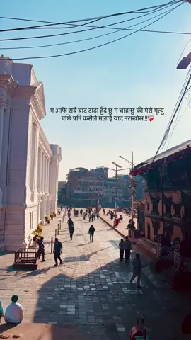 म आफै सबै बाट टाढा हुँदै छु म चाहन्छु की मेरो मृत्यु  पछि पनि कसैले मलाई याद नराखोस.!!❤️‍🩹 #fypシ゚ 