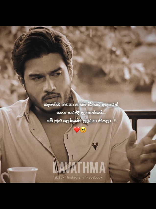 ඇත්තමයි!♥️🥺🫀 #mentionyourlove❤️💍               #lavathma #foryou #1millionviews 