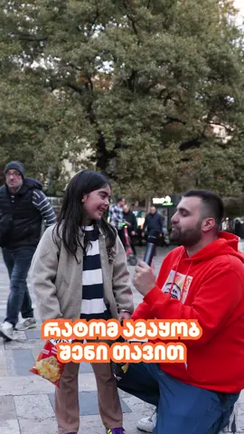 და შენ ამაყობ შენი თავით? #ქუჩისგამოკითხვა #ქართულიჩიფსი #ფრიქსი #frixx #chips 