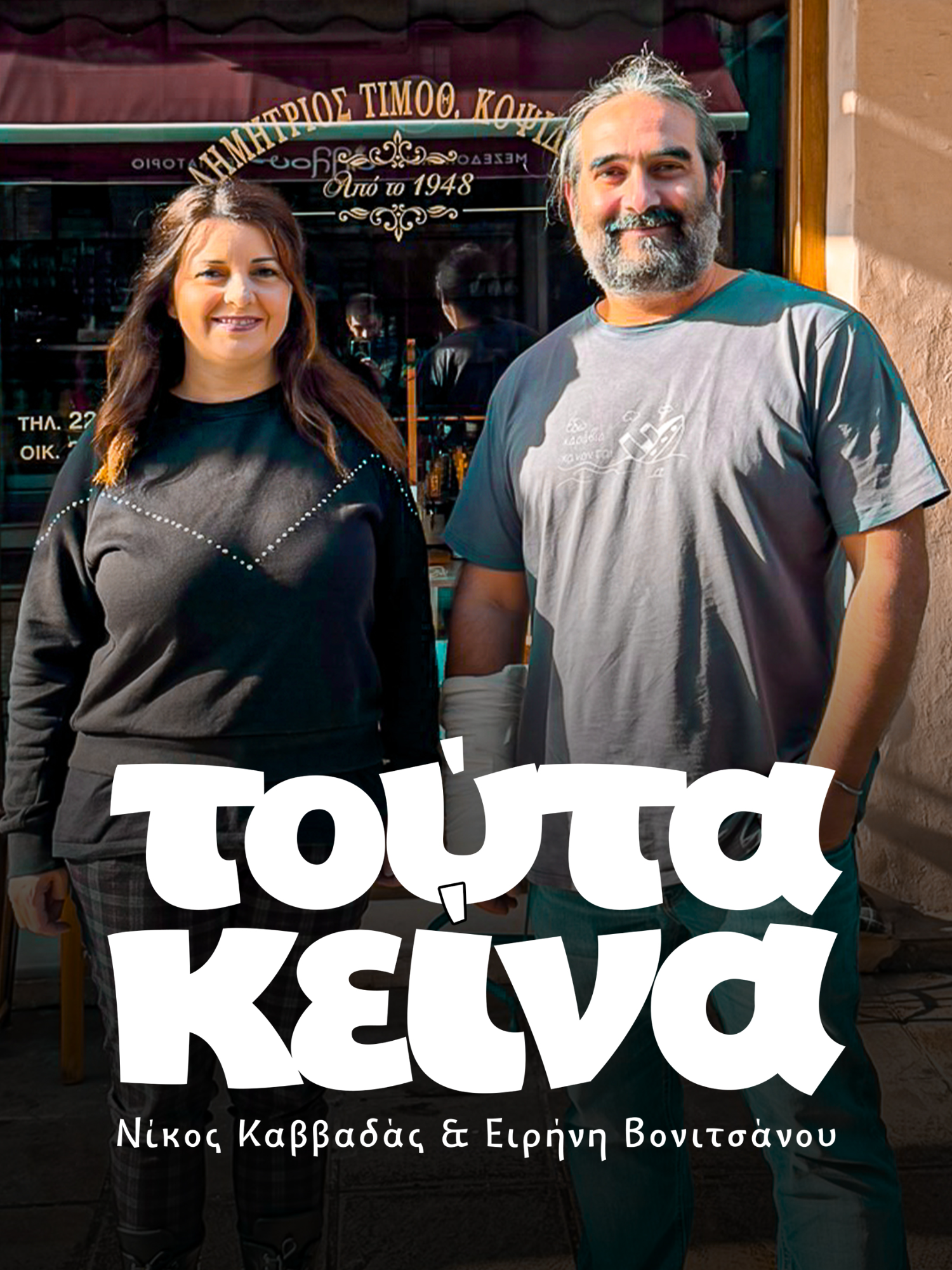 Τούτα Κείνα! Η Ειρήνη τηλεφωνεί στο Νίκο για να δει τι κάνει και του προτείνει να αγοράσει μια λαμπάδα ως ευχαριστία που απέφυγε τα χειρότερα!  Τι συμβαίνει όμως όταν το μαγαζί δεν πουλάει μόνο εκκλησιαστικά είδη αλλά και γαλακτοκομικά;  #toutakeina #lexiko #lexikolefkadas #greekdialects #idioma #greeklanguage #lefkada #lefkadaisland #ionianislands #hellas #greece