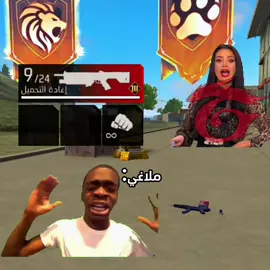 اعملو منشن لملاغي😂@mlagiff_  #فري_فاير_عرب #memes #freefire #movie #تصميم_فيديوهات🎶🎤🎬 #فري_فاير_عرب #free_fire_official #tiktok #free_fire_official #كليوم_فيديو🇩🇿_جديد💥💪 #fyp #memes #tiktok #fyppppppppppppppppppppppp #fypシ゚ #شعب_الصيني_ماله_حل😂😂 #free_fire #memestiktok #فري_فاير #memestiktok 