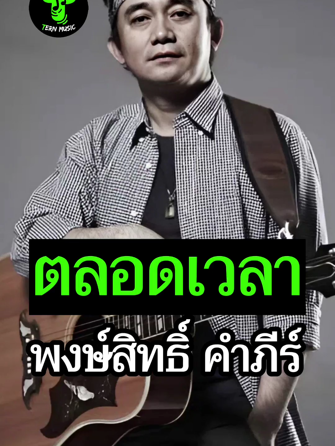 ตลอดเวลา - ปู พงษ์สิทธิ์ คำภีร์  อัลบั้ม : เสือตัวที่ 11 พ.ศ.2533 เต็มเพลง ซับไทย #ตลอดเวลา #ปูพงษ์สิทธิ์คําภีร์ #เพลงยุค90 #เพลงเก่า #เต็มเพลง #เพลงเพื่อชีวิต