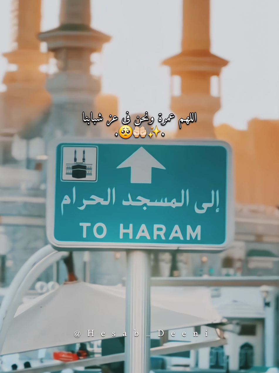 اللهم عمرة ف عز شبابنا🤲🏻🤍. #عمرة #عمرة_مقبولة #مكه #مكه_المكرمه #الحرم_المكي 