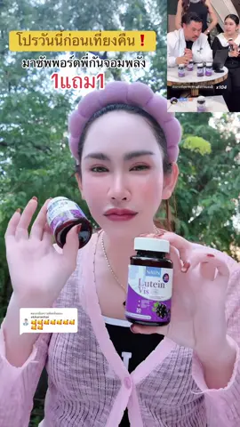 ตอบกลับ @akkarachai จัดโปรกันจอมพลัง#กันจอมพลัง #ลูทีน #ลูทีนบํารุงสายตา #สายตา #ของดีบอกต่อ 