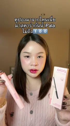 #มาสคาร่า #มาสคาร่ากันน้ํา #ถูกและดีมีอยู่จริง 