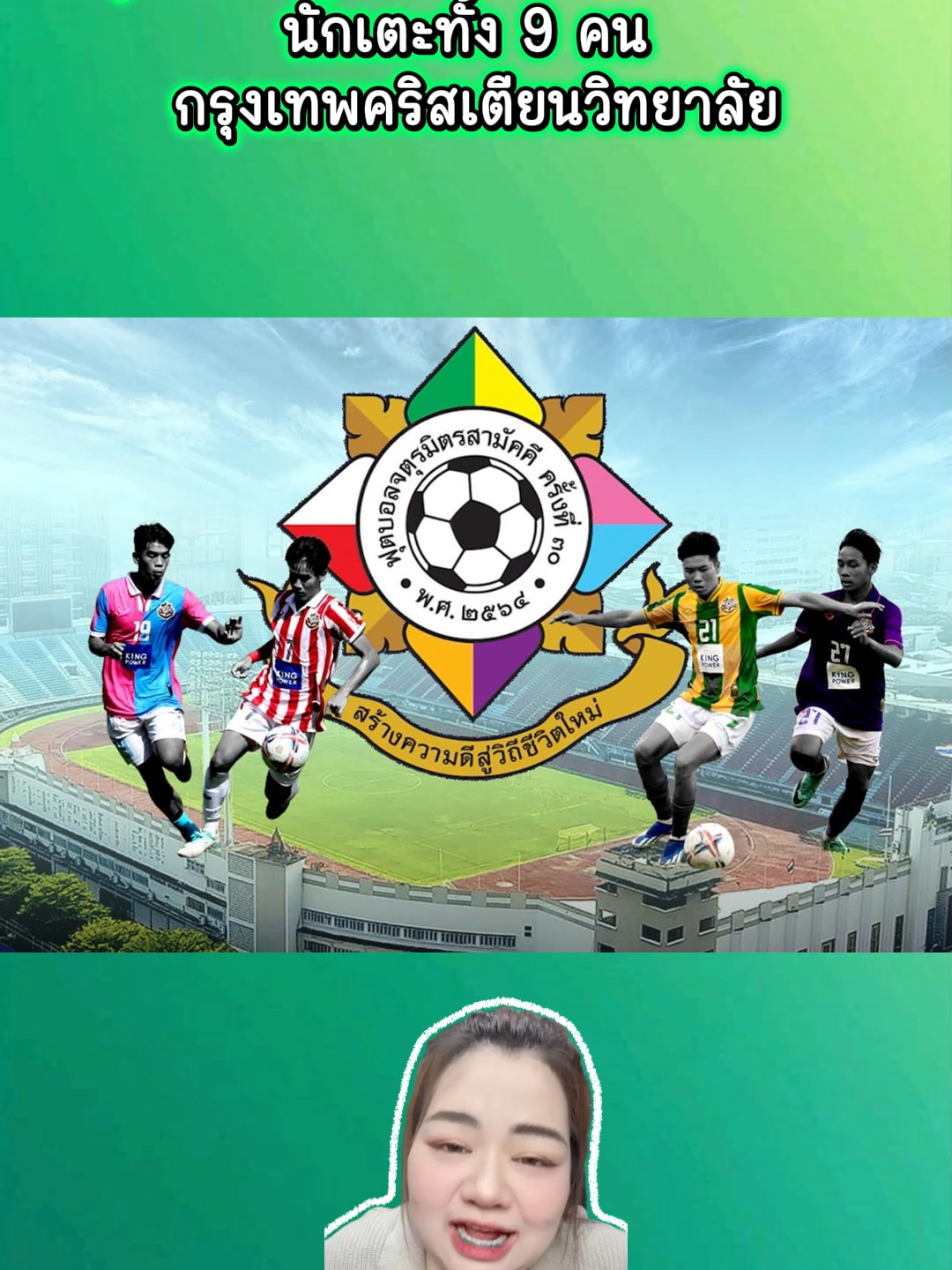 ฟุตบอลจตุรมิตรสามัคคีครั้งที่ 31 #จตุรมิตร #ฟุตบอล #กรุงเทพคริสเตียน #จตุรมิตรสามัคคีครั้งที่31