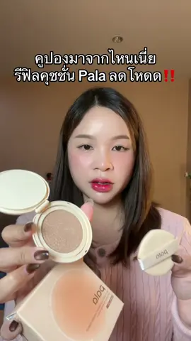 #รีฟิลคุชชั่น #คุชชั่น #คุชชั่นติดทนนาน 