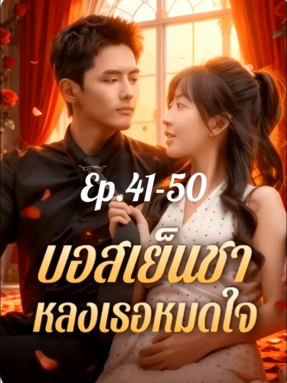 บอสเย็นชาหลงเธอหมดใจ#ซีรีส์ชาวเน็ต #ซีรีส์แนวตั้ง 