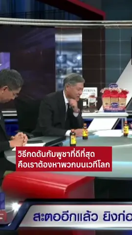 วิธีกดดันกัมพูชาที่ดีที่สุดคือเราต้องหาพวกบนเวทีโลก  #ชายแดนไทยกัมพูชา #ข่าววันนี้ #เขมร 