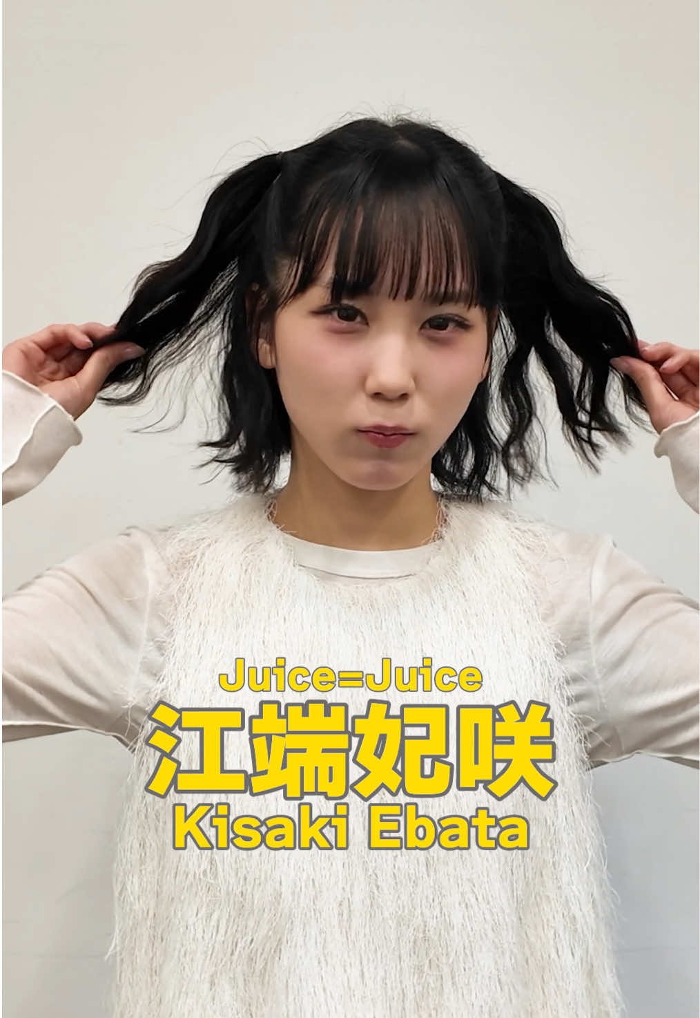 #盛れミアモーレ #変身チャレンジ 🪄 #江端妃咲 (えばたきさき)💛 #juicejuice #helloproject 