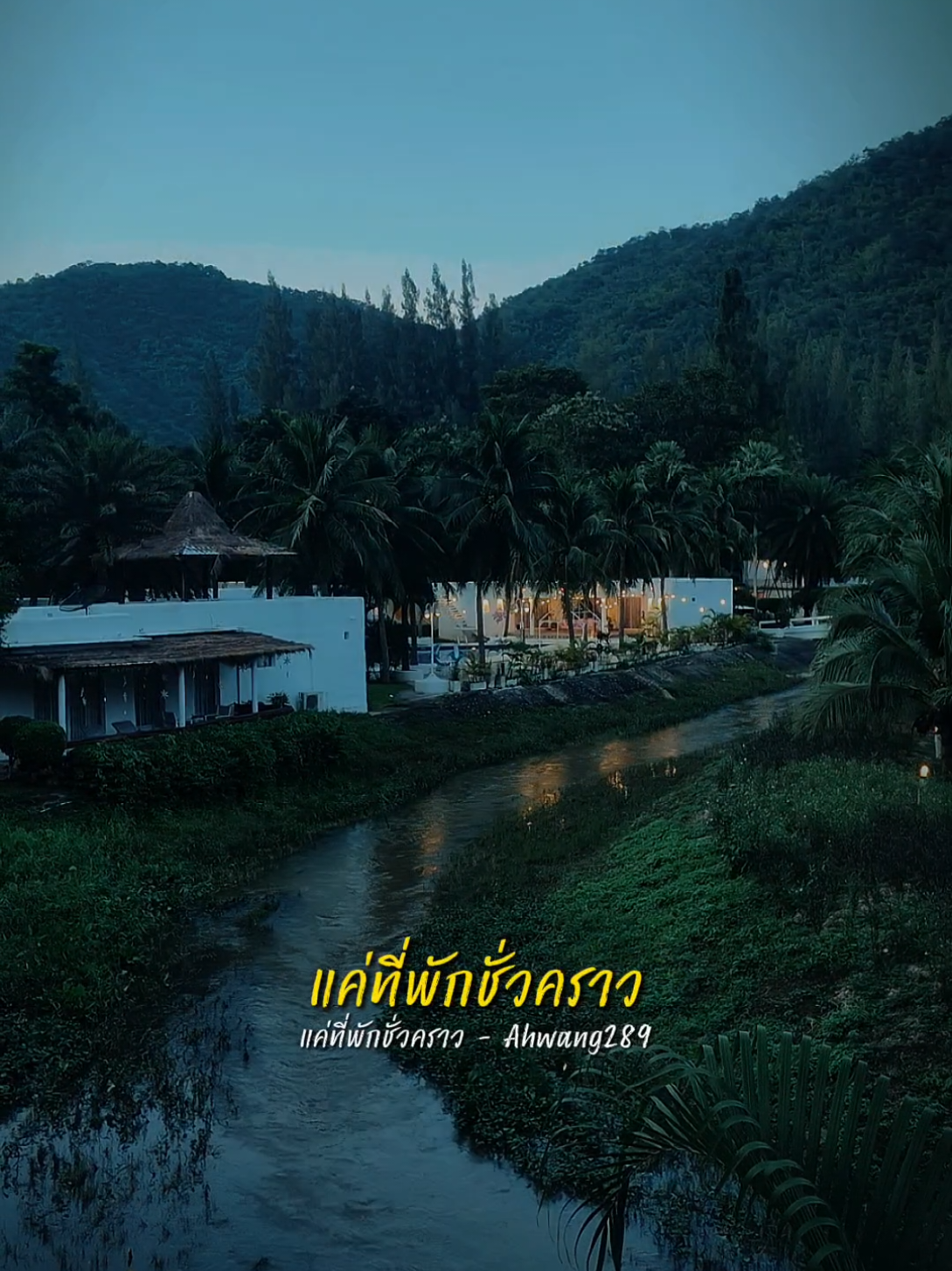 #แค่ที่พักชั่วคราว #บันทึกการเดินทาง #เที่ยวไปเรื่อย #ชีวิตติดเที่ยว  ​ 