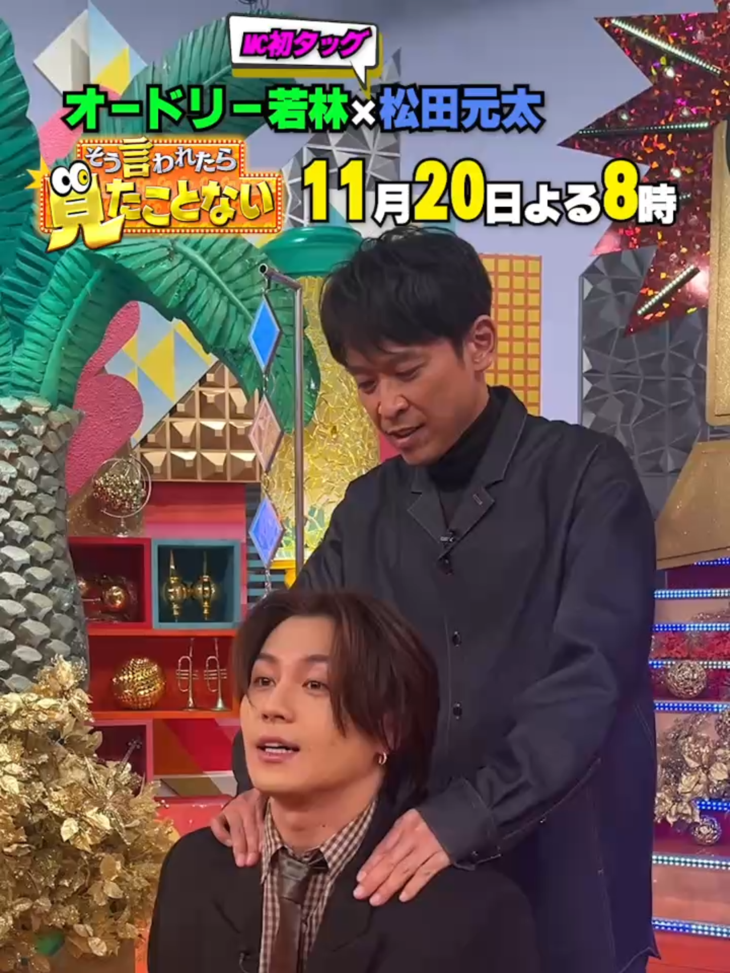 #オードリー若林 #TravisJapan #松田元太 初MCタッグの新番組「そう言われたら見たことない」映像をお見せする番組！ 番組名にかけまして〝そう言われたら見たことない〟映像をお届け中！ 超後輩松田元太が大先輩坂本昌行に肩を揉まれているのって… そう言われたら見たことない！ 放送まであと４日！お楽しみに！