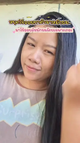 ป้าบยาเลยทุกคน ดีมากก #MadaeScalpOil #MadaeThailand #ออยล์บำรุงผม #daownyรีวิว 