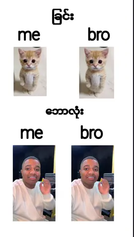 #meandbro #@🌪️:數|•Myat%✰